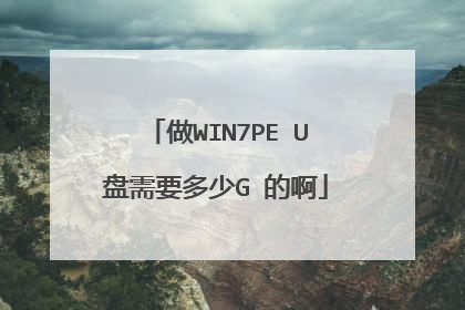 做WIN7PE U盘需要多少G 的啊