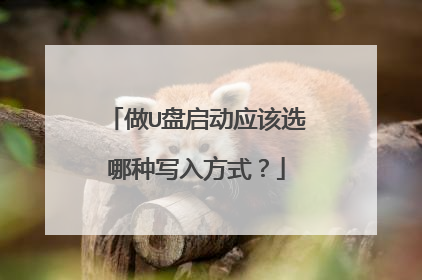 做U盘启动应该选哪种写入方式?