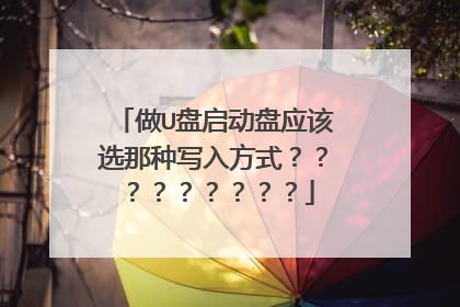 做U盘启动盘应该选那种写入方式?????????