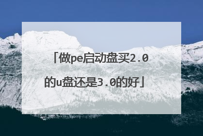 做pe启动盘买2.0的u盘还是3.0的好