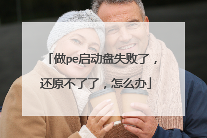 做pe启动盘失败了,还原不了了,怎么办