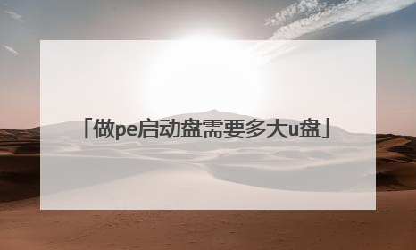 做pe启动盘需要多大u盘