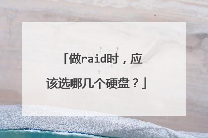 做raid时,应该选哪几个硬盘?