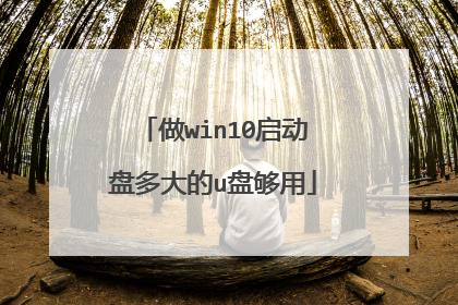 做win10启动盘多大的u盘够用