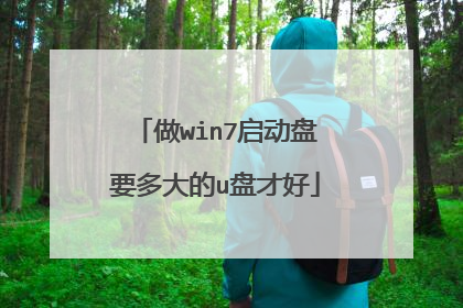 做win7启动盘要多大的u盘才好