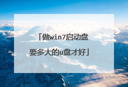 做win7启动盘要多大的u盘才好