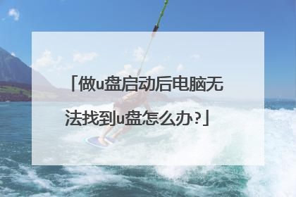 做u盘启动后电脑无法找到u盘怎么办?