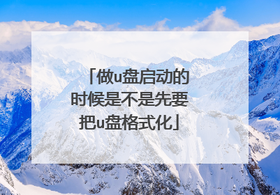 做u盘启动的时候是不是先要把u盘格式化