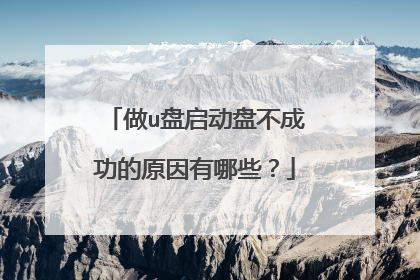 做u盘启动盘不成功的原因有哪些？