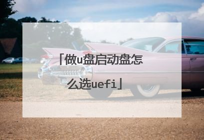 做u盘启动盘怎么选uefi