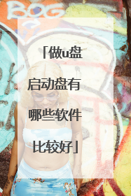 做u盘启动盘有哪些软件比较好