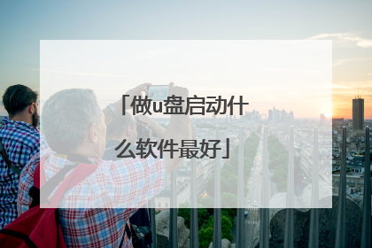 做u盘启动什么软件最好