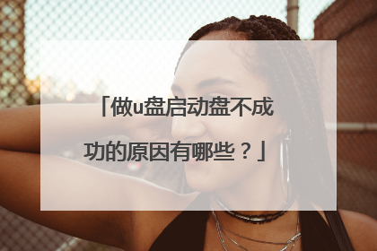 做u盘启动盘不成功的原因有哪些?