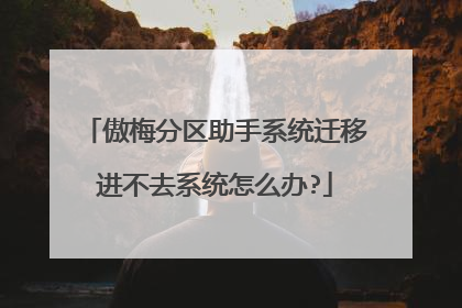 傲梅分区助手系统迁移进不去系统怎么办?