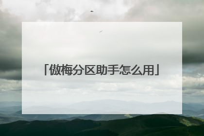 傲梅分区助手怎么用