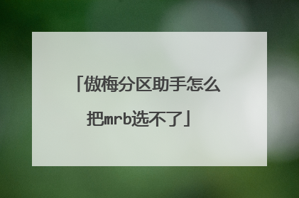 傲梅分区助手怎么把mrb选不了
