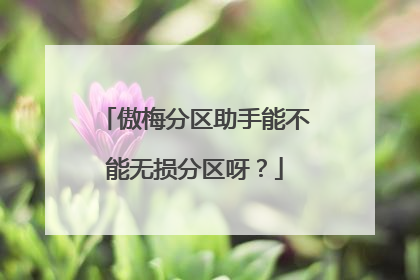 傲梅分区助手能不能无损分区呀?
