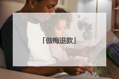 傲梅退款