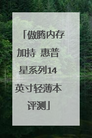 傲腾内存加持 惠普星系列14英寸轻薄本评测