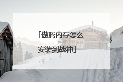 傲腾内存怎么安装到战神