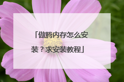 傲腾内存怎么安装?求安装教程