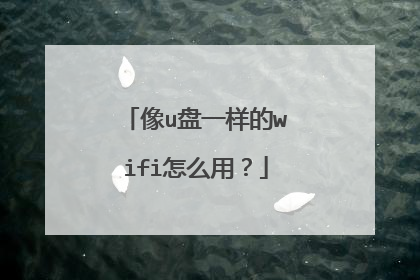 像u盘一样的wifi怎么用？