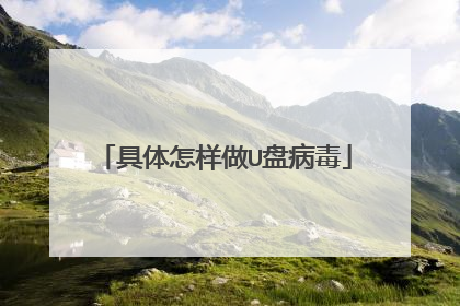 具体怎样做U盘病毒