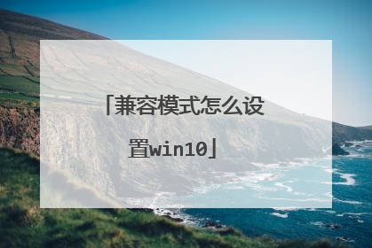 兼容模式怎么设置win10