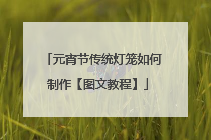 元宵节传统灯笼如何制作【图文教程】