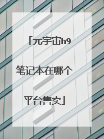 元宇宙h9笔记本在哪个平台售卖