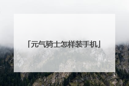 元气骑士怎样装手机