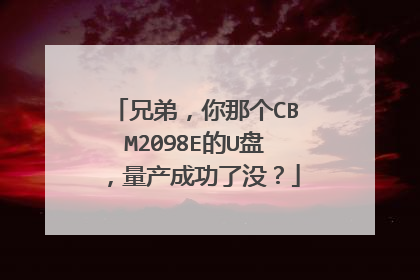 兄弟,你那个CBM2098E的U盘,量产成功了没?