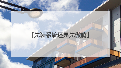 先装系统还是先傲腾