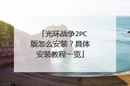 光环战争2PC版怎么安装?具体安装教程一览
