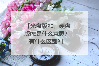 光盘版PE、硬盘版PE是什么意思?有什么区别?