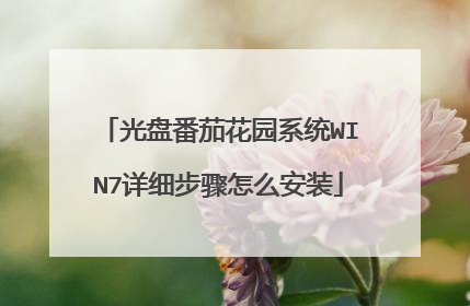 光盘番茄花园系统WIN7详细步骤怎么安装