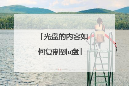光盘的内容如何复制到u盘