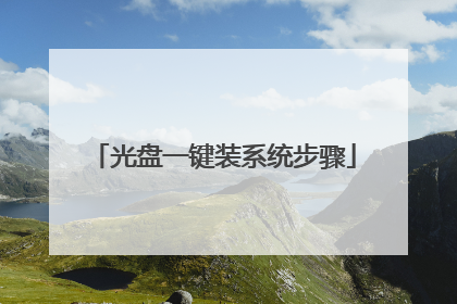 光盘一键装系统步骤