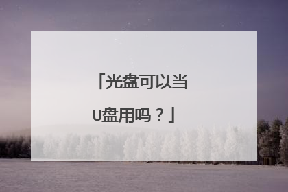 光盘可以当U盘用吗?