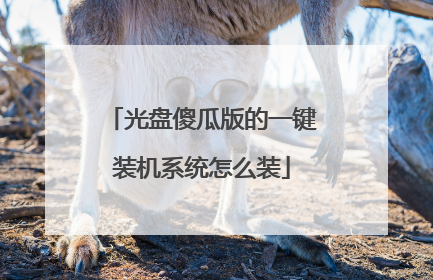 光盘傻瓜版的一键装机系统怎么装