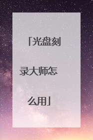 光盘刻录大师怎么用