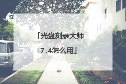 光盘刻录大师 7.4怎么用