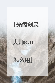 光盘刻录大师8.0怎么用