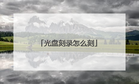 光盘刻录怎么刻