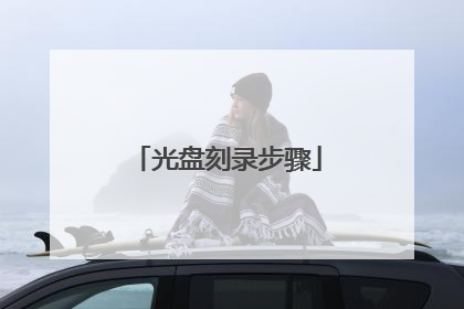 光盘刻录步骤