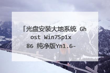光盘安装大地系统 Ghost Win7Sp1x86 纯净版Yn1.6-2011.04??