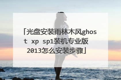 光盘安装雨林木风ghost xp sp1装机专业版2013怎么安装步骤