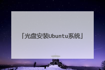 光盘安装Ubuntu系统