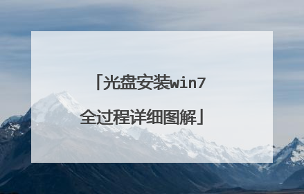 光盘安装win7全过程详细图解