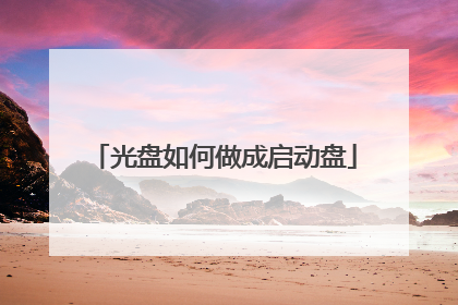 光盘如何做成启动盘